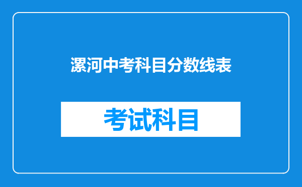 漯河中考科目分数线表