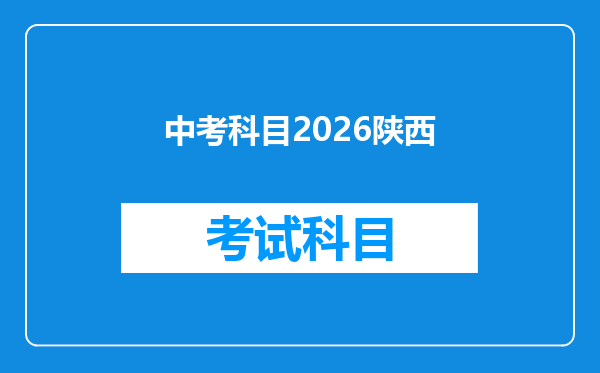 中考科目2026陕西