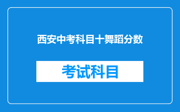 西安中考科目十舞蹈分数