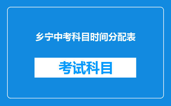 乡宁中考科目时间分配表
