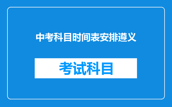 中考科目时间表安排遵义