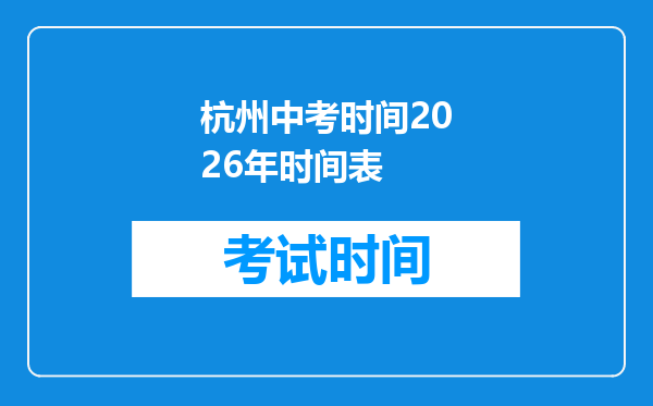 杭州中考时间2026年时间表