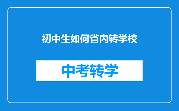 初中生如何省内转学校