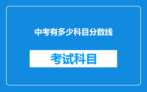 中考有多少科目分数线