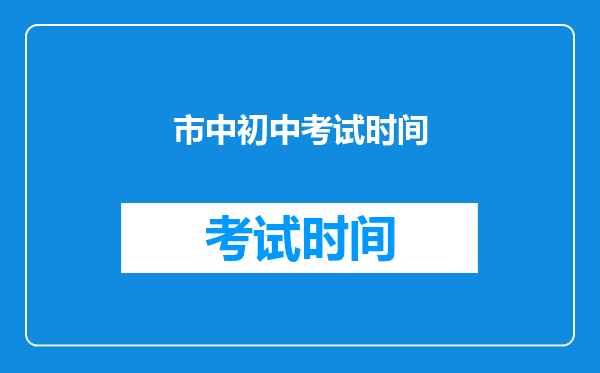 市中初中考试时间