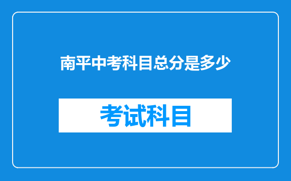 南平中考科目总分是多少