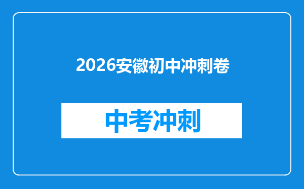 2026安徽初中冲刺卷