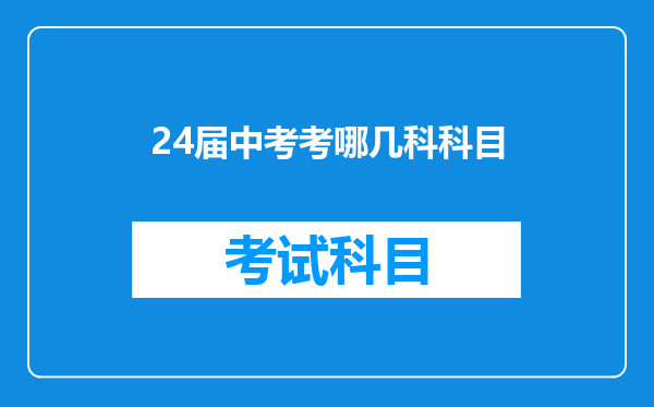 24届中考考哪几科科目