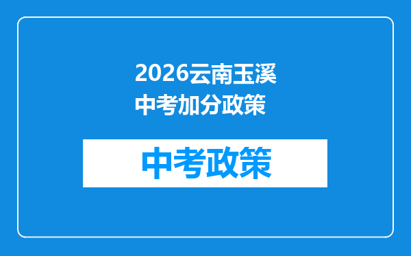2026云南玉溪中考加分政策