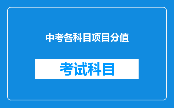 中考各科目项目分值