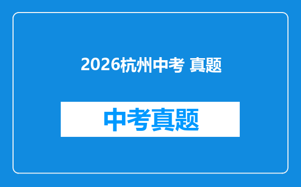 2026杭州中考 真题