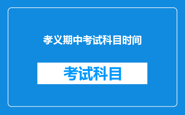 孝义期中考试科目时间