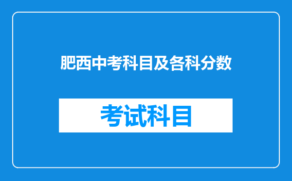 肥西中考科目及各科分数