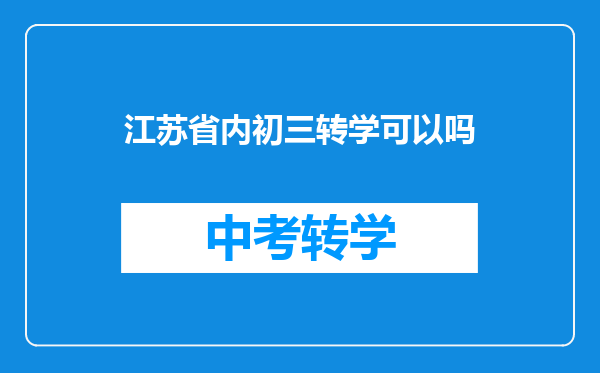 江苏省内初三转学可以吗