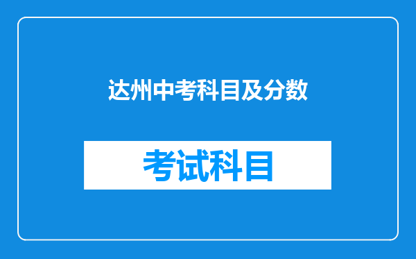 达州中考科目及分数