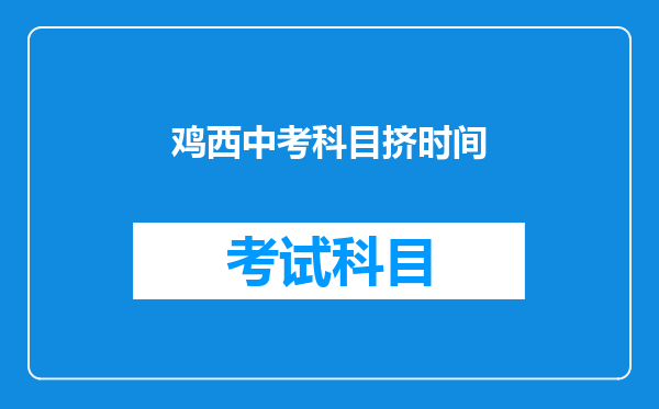 鸡西中考科目挤时间