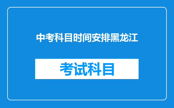 中考科目时间安排黑龙江