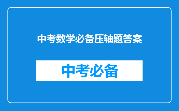 中考数学必备压轴题答案