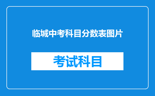 临城中考科目分数表图片