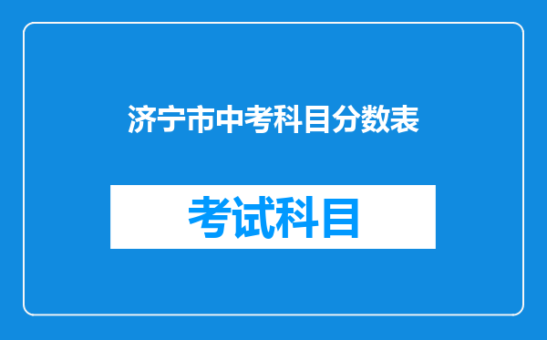 济宁市中考科目分数表