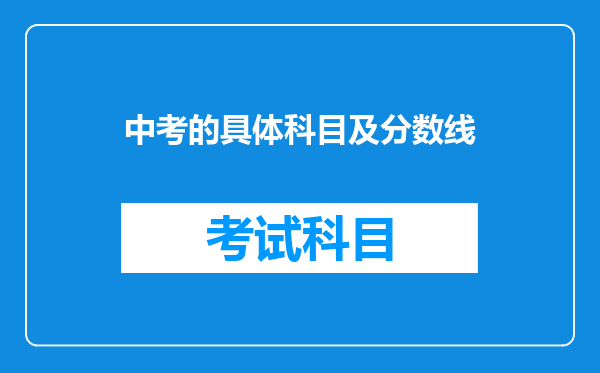 中考的具体科目及分数线