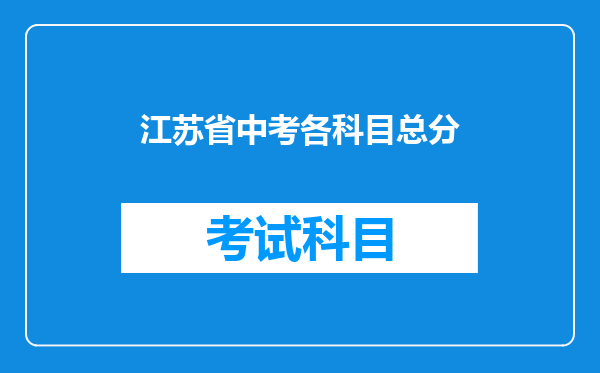 江苏省中考各科目总分
