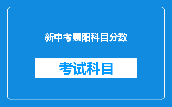新中考襄阳科目分数