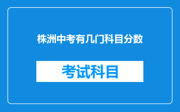 株洲中考有几门科目分数