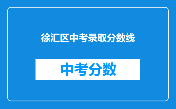 徐汇区中考录取分数线