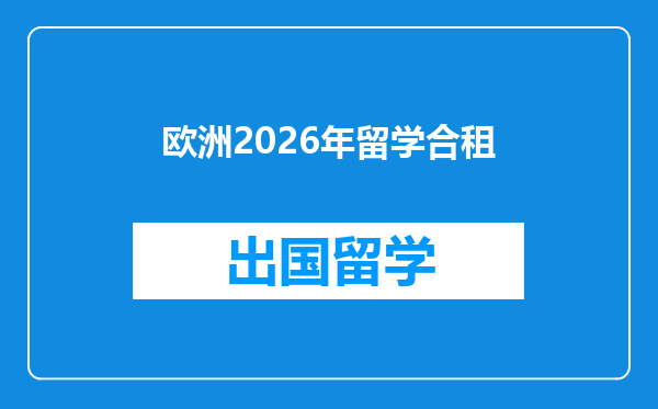 欧洲2026年留学合租