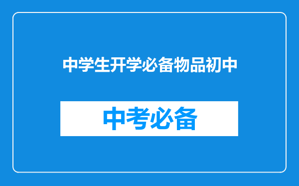 中学生开学必备物品初中