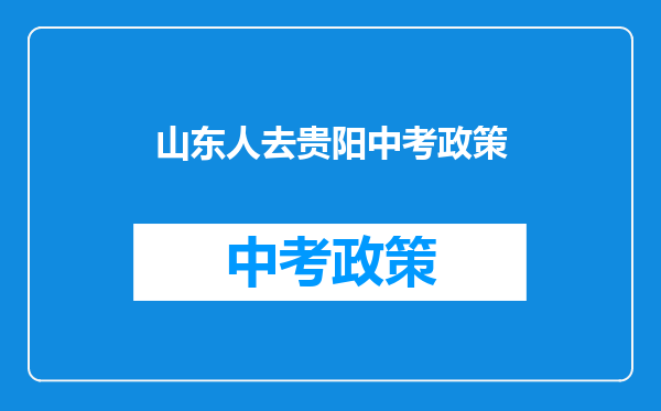 山东人去贵阳中考政策