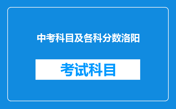 中考科目及各科分数洛阳