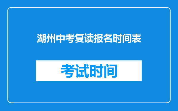 湖州中考复读报名时间表