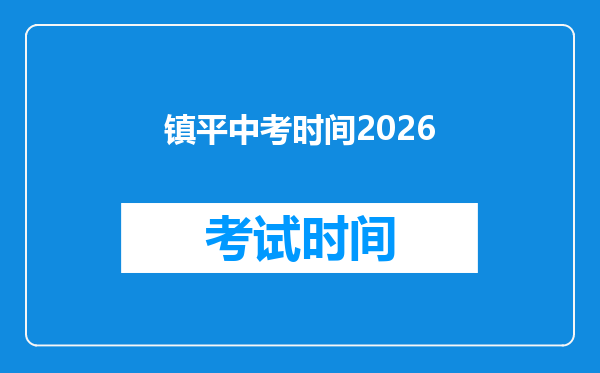 镇平中考时间2026