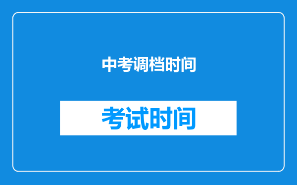 中考调档时间