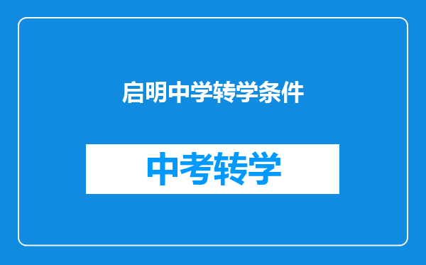 启明中学转学条件