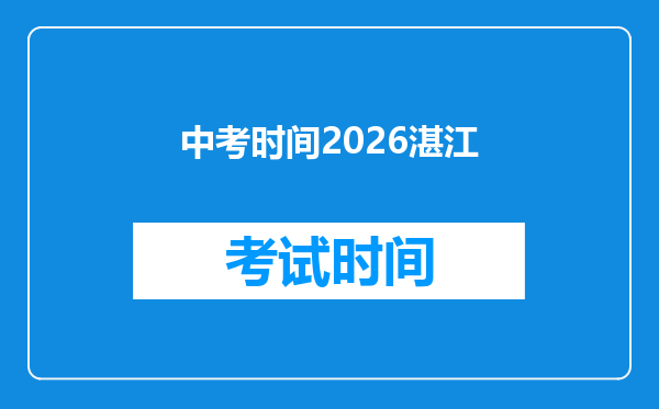 中考时间2026湛江