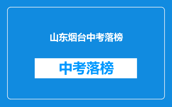 山东烟台中考落榜