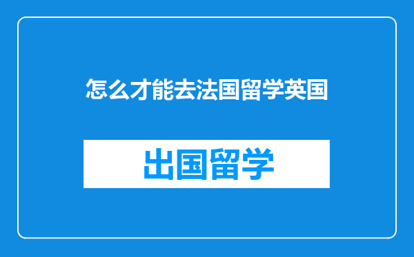 怎么才能去法国留学英国