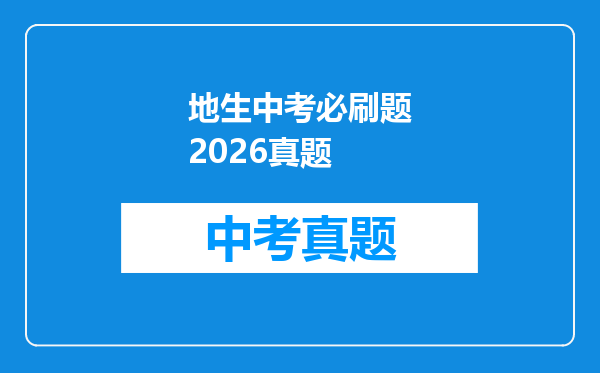 地生中考必刷题2026真题