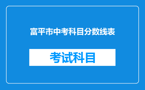 富平市中考科目分数线表