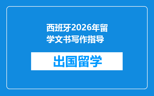 西班牙2026年留学文书写作指导