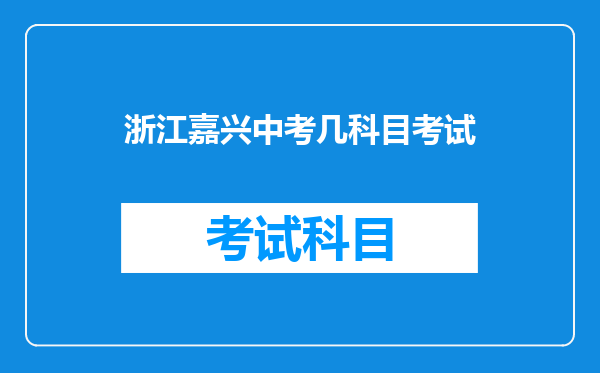 浙江嘉兴中考几科目考试