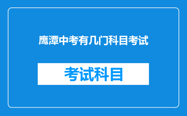 鹰潭中考有几门科目考试