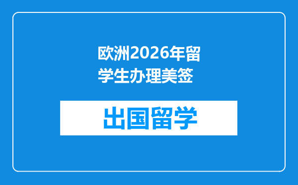 欧洲2026年留学生办理美签