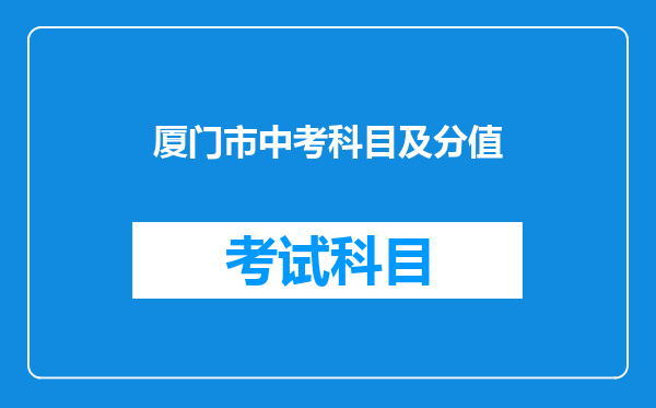 厦门市中考科目及分值