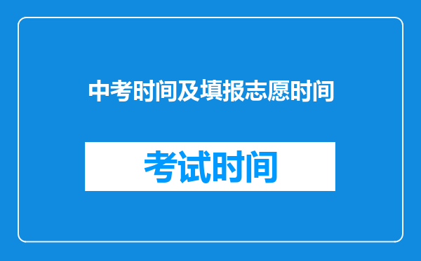 中考时间及填报志愿时间