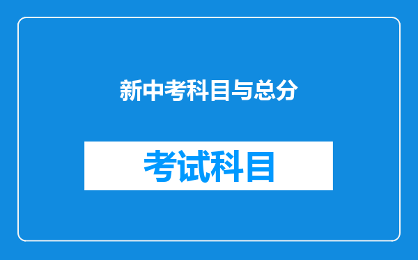 新中考科目与总分