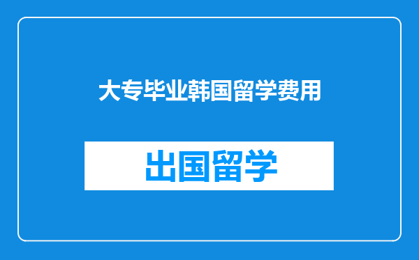 大专毕业韩国留学费用